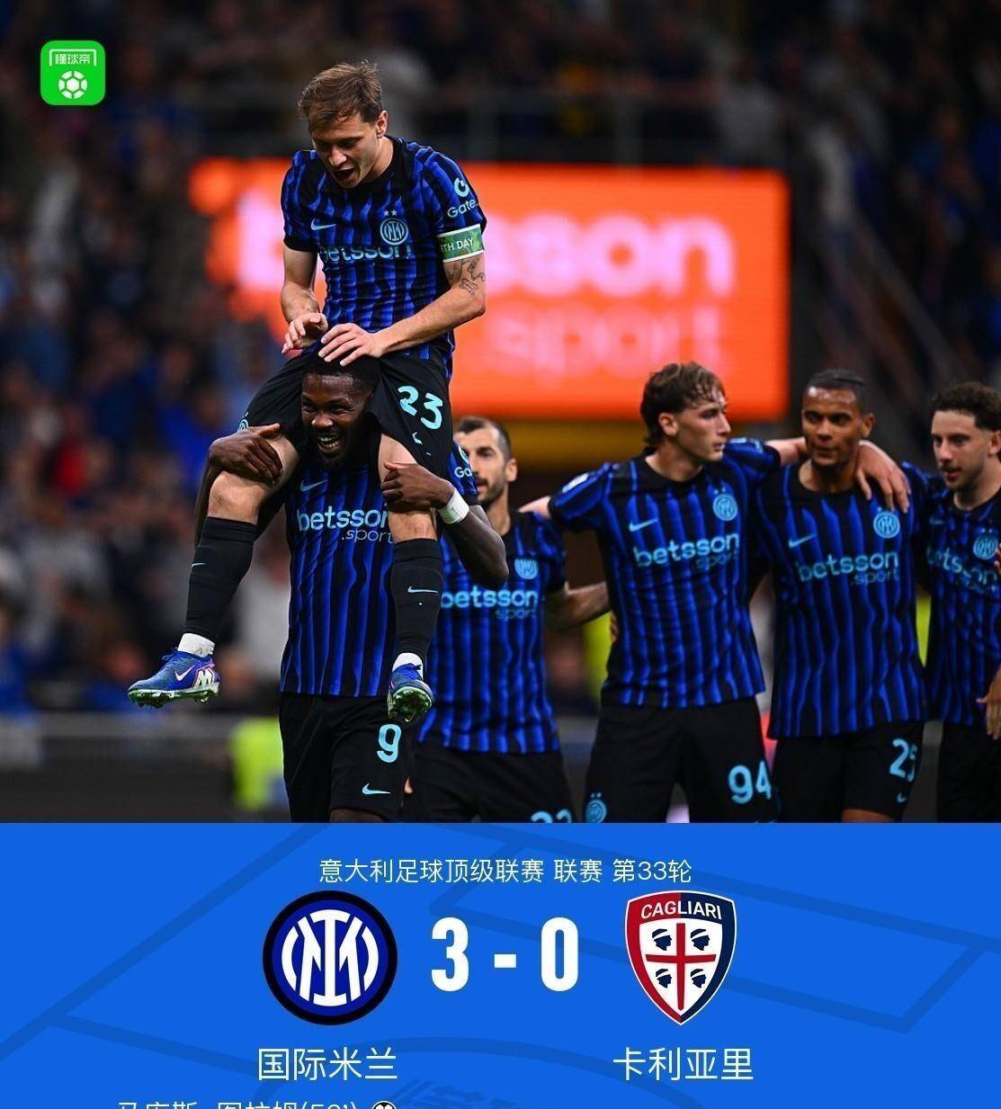 国米“虐菜”稳如狗，冠军奖杯已到手！9分领跑，意甲悬念提前大结局？